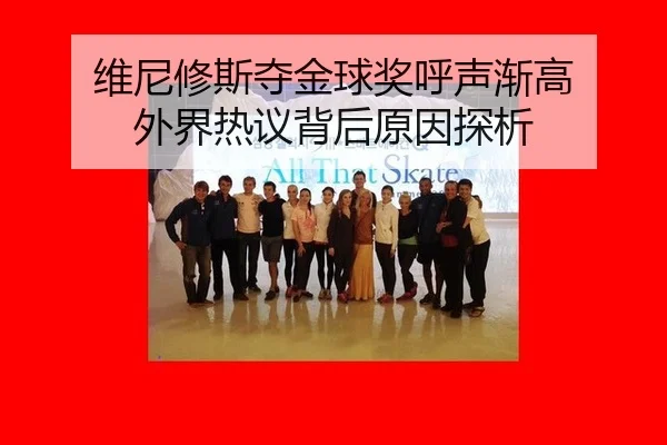 维尼修斯夺金球奖呼声渐高 外界热议背后原因探析