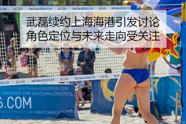 武磊续约上海海港引发讨论 角色定位与未来走向受关注（Aiyouxi）